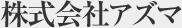 株式会社アズマ